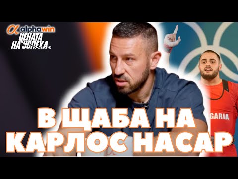 Видео: Цената на успеха - Атанас Литков: Карлос Насар може да стане най-великият на всички времена