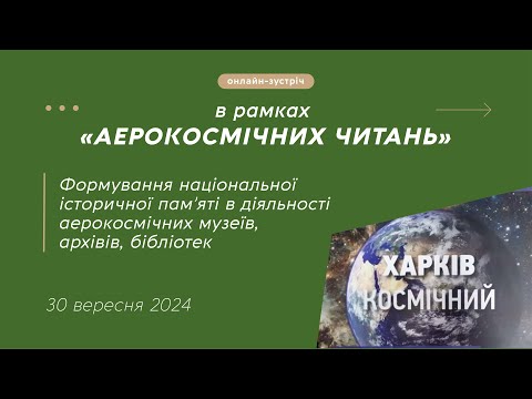 Видео: Онлайн-засідання«Формування історичної пам’яті в діяльності аерокосмічних музеїв, архівів бібліотек»