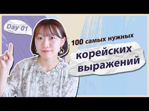 Видео: 1 день -Учим с Чериш 100 нужных корейских выражений (при первой встрече) 한국어 100문장 외우고 초보 탈출하기 (첫만남)