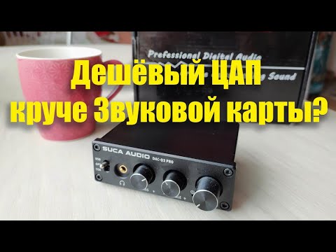 Видео: ЦАП из Китая вместо звуковой карты. HI FI audio может быть не дорогим