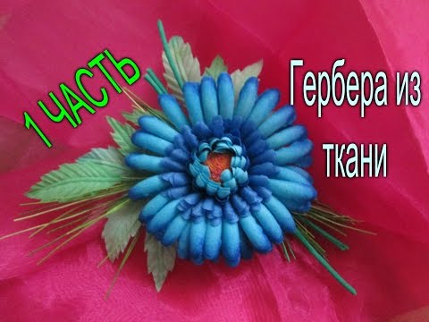 Видео: Гербера /1 ЧАСТЬ / Цветы из Ткани Для начинающих  /  Елена Шевченко