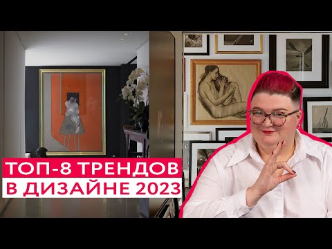 Видео: ЭТО БУДУТ ДЕЛАТЬ ВСЕ! 8 трендов в дизайне интерьера 2023