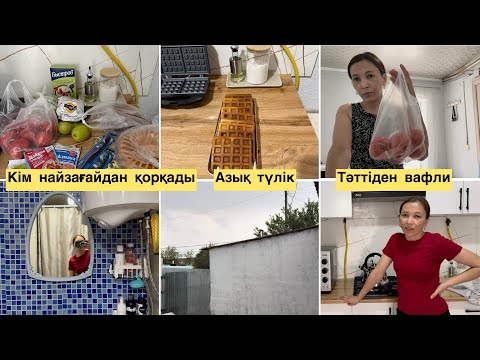 Видео: КІМ НАЙЗАҒАЙДАН ҚОРҚАДЫ.АЗЫҚ ТҮЛІК.ТӘТТІДЕН ВАФЛИ.