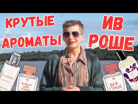 Видео: 💥Интересные и популярные ароматы Yves Roche💥