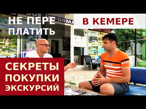 Видео: КАК КУПИТЬ ТУРЫ ДЕШЕВЛЕ ГИДА В ТУРЦИИ? ОПАСНО ЛИ ПОКУПАТЬ ЭКСКУРСИИ У МЕСТНЫХ ТУРАГЕНТОВ?