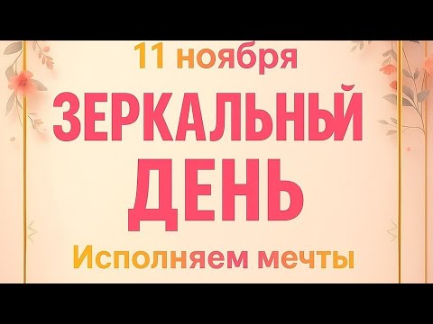 Видео: Зеркальный день 11 ноября - Время воплощения желаний. 
