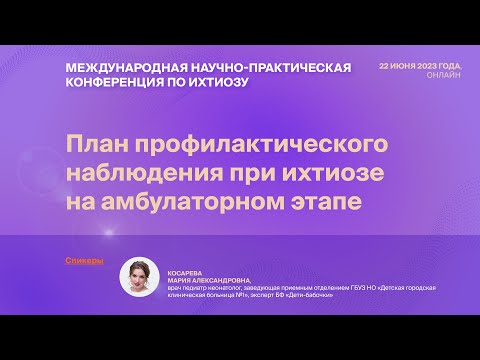 Видео: ПЛАН ПРОФИЛАКТИЧЕСКОГО НАБЛЮДЕНИЯ ПРИ ИХТИОЗЕ НА АМБУЛАТОРНОМ ЭТАПЕ