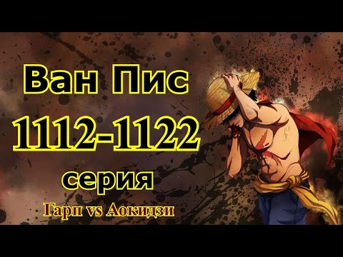 Видео: Ван пис 1112-1122 серия, Гарп отморозок