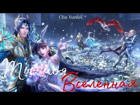Видео: AMV | Аниме клип | Вселенная | Боевой континент | @elisha-donghua