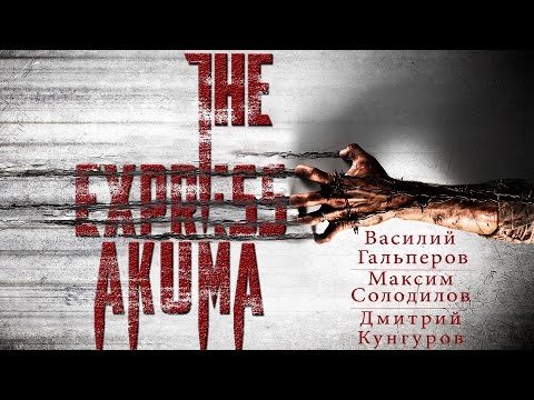 Видео: The экспресс-akuma.