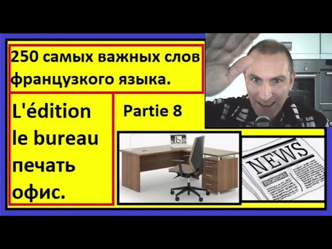 Видео: L'édition, le bureau - печать, офис - 250 самых важных слов французского языка в контексте