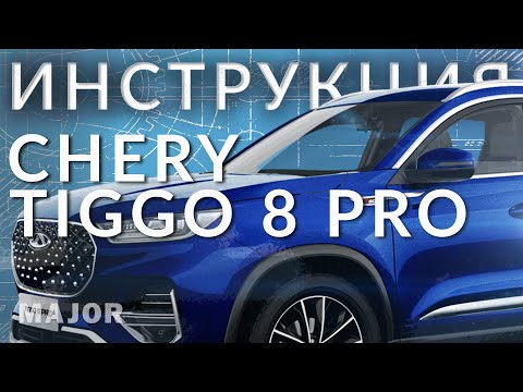 Видео: Инструкция Chery Tiggo 8 Pro 2021 от Major Auto