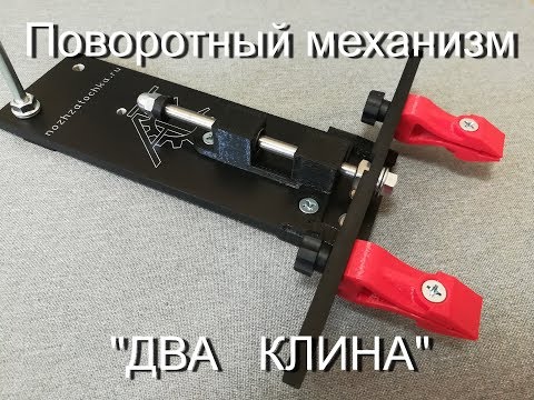 Видео: Поворотный узел для точилок АСТ "ДВА КЛИНА"
