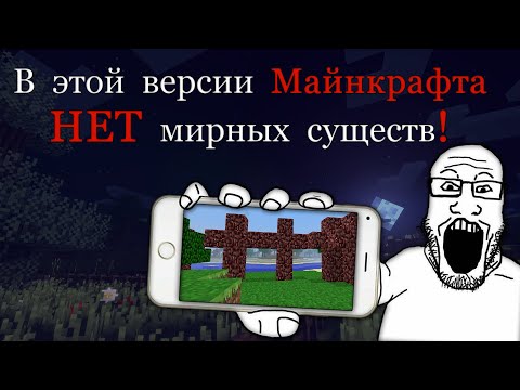 Видео: В этой версии Майнкрафта НЕТ НИ ЕДИНОГО дружелюбного моба!😰