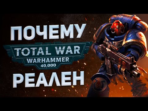 Видео: ПОЧЕМУ TOTAL WAR WARHAMMER 40K РЕАЛЕН | Факты и слухи