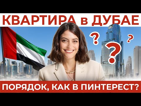 Видео: ОРГАНИЗАЦИЯ КВАРТИРЫ В ДУБАЕ после переезда. Зачем там команда организаторов?!