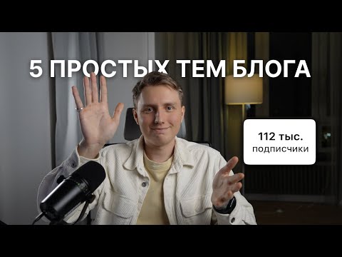 Видео: Как выбрать тему блога легкую для продвижения в 2025