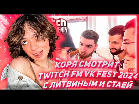 Видео: КОРЯ СМОТРИТ ТВИЧ ФМ Топ Моменты с Twitch | VK Fest 2024 с Литвиным и Стаей