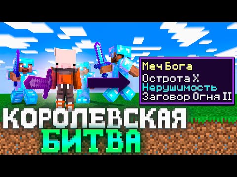 Видео: Скрафтил ЛУЧШИЙ меч в КОРОЛЕВСКОЙ БИТВЕ на 100 игроков | Slon server