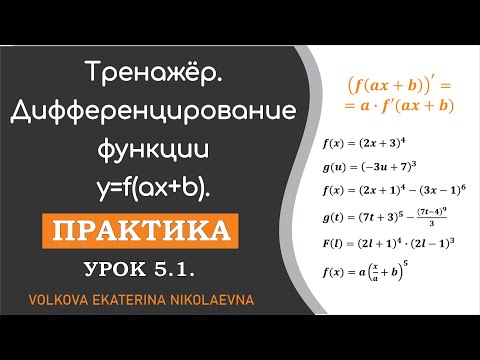 Видео: Тренажёр. Дифференцирование функции y=f(ax+b). Урок 5.1.