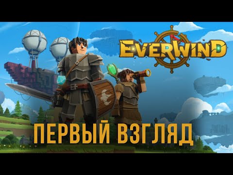 Видео: EVERWIND | ДЕРЕЖАБЛИ и ПРИКОЛЮЧЕНИЯ | Первый взгляд