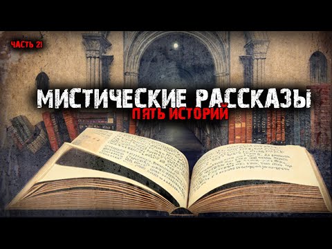 Видео: Мистические истории (5в1) Выпуск №21