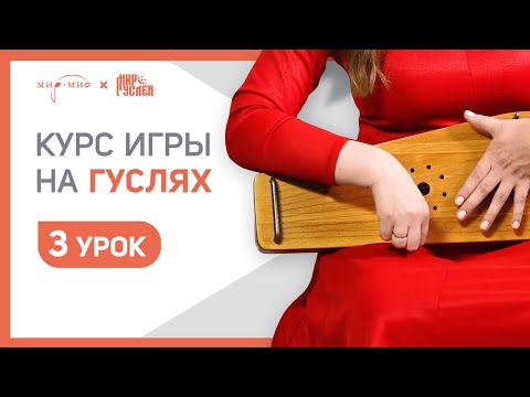 Видео: Курс игры на гуслях. Урок 3 | Мир Гуслей