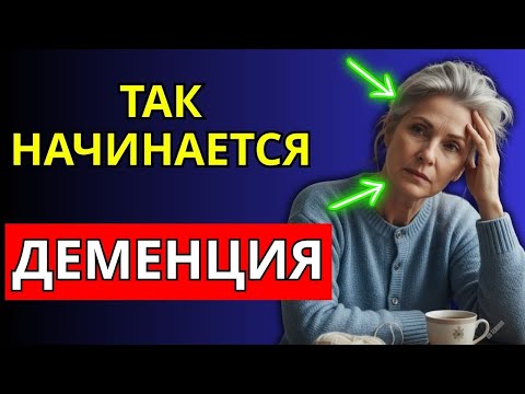 Видео: 10 признаков ДЕМЕНЦИИ до того, как она начнётся — как распознать вовремя
