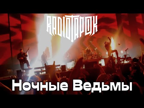 Видео: RADIO TAPOK. Ночные ведьмы. Москва. 02.12.2023