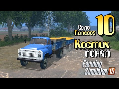 Видео: Костик понял - ч10 Farming Simulator 2015