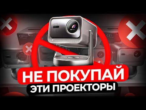 Видео: Почему Я Больше НЕ Рекомендую Эти Проекторы в 2025?
