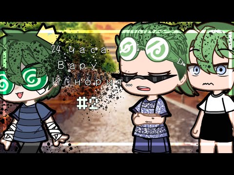 Видео: ♟️—24часа Вару игнорит Карты—♟️ 2часть   [ВаруЗонт, КуроПик]