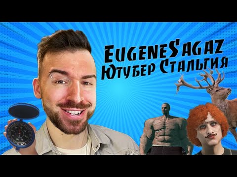 Видео: EugeneSagaz Ютубер-Стальгия
