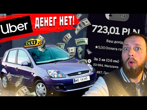Видео: БЛОГЕРЫ ВРУТ!!! Сколько Я РЕАЛЬНО заработал ЗА МЕСЯЦ в Uber Taxi Варшава ?