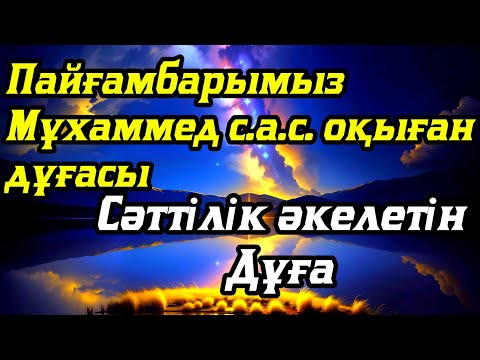 Видео: Бұл сүрені тыңдасаңыз ісіңіз өрге көтеріледі.💥 Жолыңыз ашылады ин ша Аллаһ