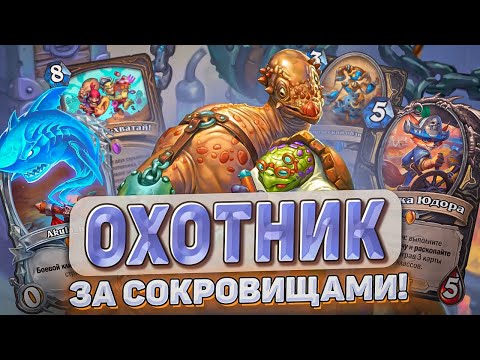 Видео: ОХОТНИК ЗА СОКРОВИЩАМИ! l Hearthstone l Akula