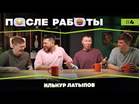 Видео: После работы | выпуск #4 | Ильнур Латыпов