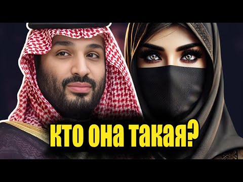 Видео: Скрытая королева Саудовской Аравии, которую боится даже наследный принц МБС