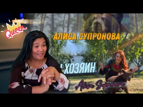 Видео: Алиса Супронова - ОН ХОЗЯИН ТУТ/МЕДВЕДЬ #reactionvideo