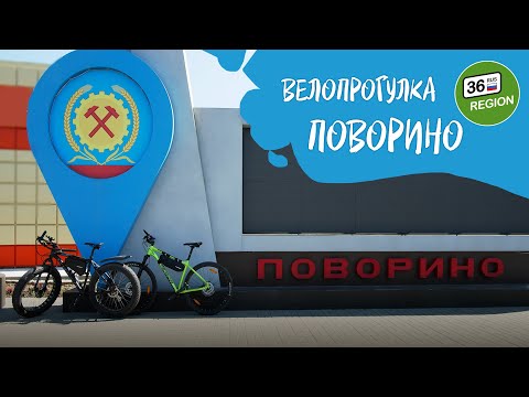 Видео: Поворино