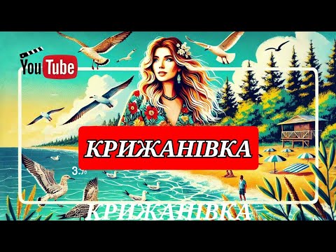 Видео: ПОВЕРНЕННЯ ДО КРИЖАНІВКИ. ЯК ЗМІНИЛОСЯ МІСЦЕ ПІСЛЯ ТРИВАЛОЇ ПАУЗИ ?