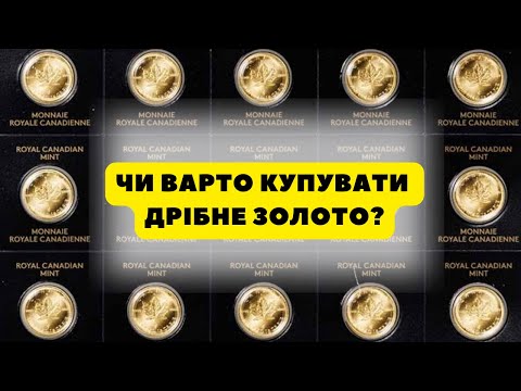 Видео: 💰Інвестиція в дрібні золоті монети. Варто?🤔 Розберемо на прикладі канадського кленового листка🥸