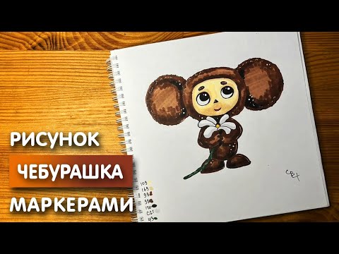 Видео: Как нарисовать Чебурашку карандашом и скетч маркерами | Рисунок для детей, поэтапно и легко