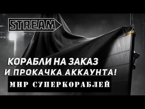 Видео: STREAM КОРАБЛИ НА ЗАКАЗ И ПРОКАЧКА АККАУНТА! VKPLAY TWITCH TROVO YOUTUBE МИР КОРАБЛЕЙ!