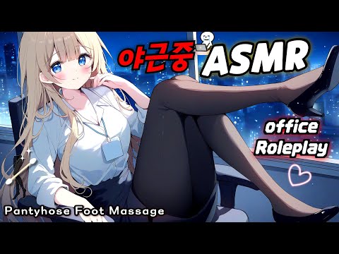 Видео: [ASMR] Поздняя смена на двоих… Массаж ног младшему коллеге👠 Шорох одежды у самого уха💤
