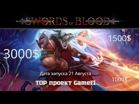 Видео: Sword of Blood - гем на 1000$, как продавать и покупать NFT части а также их фарм в игре!