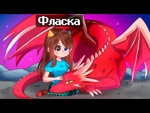 Видео: 😰Майнкрафт но ПРИРУЧИЛА ДРАКОНА!