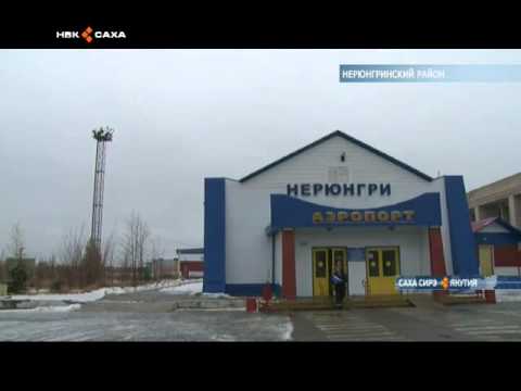Видео: Аэропорт Нерюнгри  занимает третье место в Якутии по пассажира перевозкам