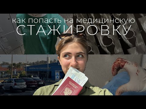 Видео: как я попала на медицинскую СТАЖИРОВКУ В БРАЗИЛИЮ || программа обмена, отбор, иностранные языки