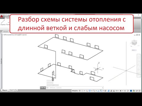 Видео: Разбор схемы отопления. Длинная ветка и слабый насос